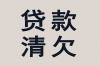 中安旭日：债务追讨的优选