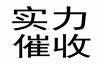 30个应付催收人员的话术标题分享