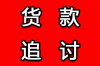 以上门催收引警报事件，警方介入调查