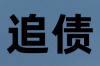 如何高效讨债并追踪欠款人的行踪